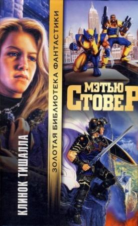 Обложка книги «Клинок Тишалла» — Мэтью Стовер
