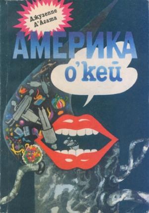 Обложка книги «Америка о’кей» — Джузеппе Д'Агата