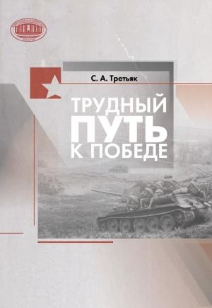 Обложка книги «Трудный путь к Победе» — Сергей Третьяк