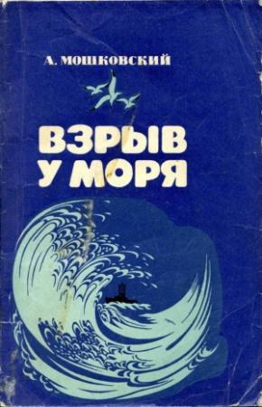 Обложка книги «Взрыв у моря» — Анатолий Мошковский