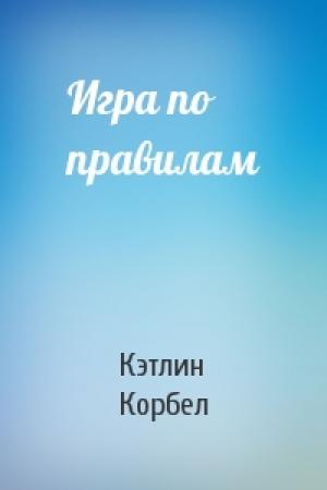 Обложка книги «Игра по правилам» — Кэтлин Корбел