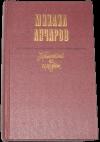 Михаил Анчаров - Страстной бульвар