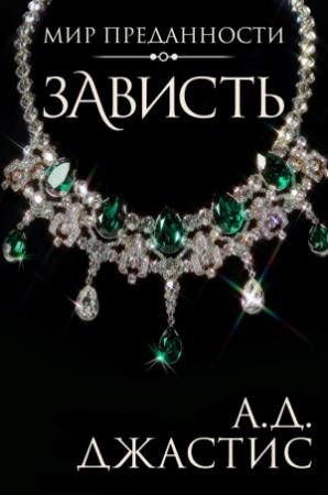 Обложка книги «Зависть» — А.Д. Джастис