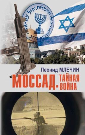 Обложка книги «Моссад. Тайная война» — Леонид Млечин