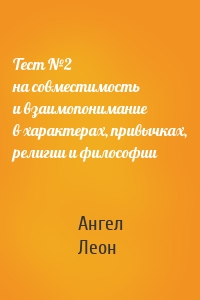 Тест №2 на совместимость и взаимопонимание в характерах, привычках, религии и философии