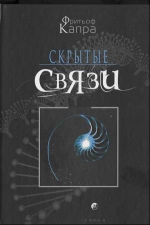 Обложка книги «Скрытые связи» — Капра Фритьоф