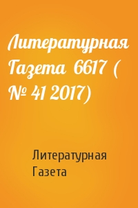 Литературная Газета  6617 ( № 41 2017)