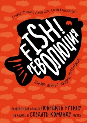 Обложка книги «Fish!-революция» — Джон Кристенсен, Гарри Пол, Стивен Лундин