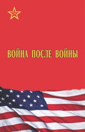 Обложка книги «Война после войны» — С. Рац, Н. Милютенко