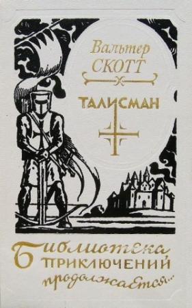 Обложка книги «Талисман. Легенда о Монтрозе» — Вальтер Скотт