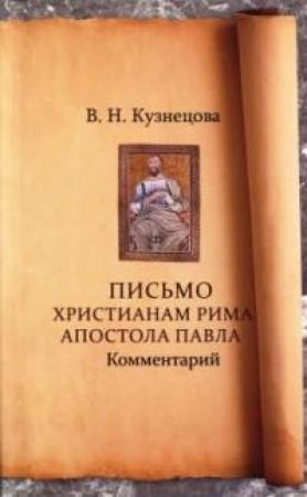 Обложка книги «Письмо христианам Рима апостола Павла. Комментарий» — Валентина Николаевна Кузнецова