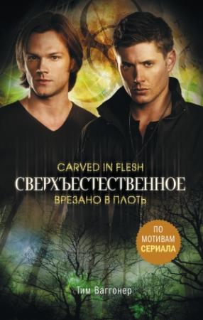 Обложка книги «Врезано в плоть» — Тим Ваггонер