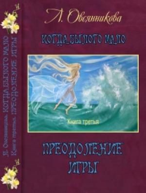 Обложка книги «Преодоление игры» — Любовь Овсянникова