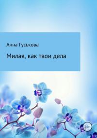 Анна Гуськова - Милая, как твои дела