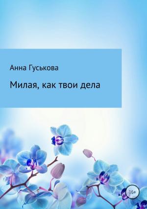 Обложка книги «Милая, как твои дела» — Анна Гуськова