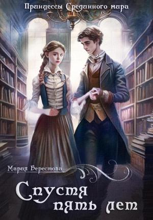 Обложка книги «Спустя пять лет» — Мария Берестова