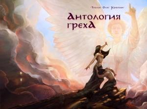 Обложка книги «Антология греха» — Олег Урюпин