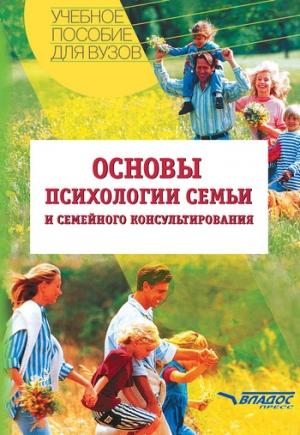 Обложка книги «Основы психологии семьи и семейного консультирования: учебное пособие» — Николай Посысоев, Ирина Можаровская, Людмила Жедунова, Елена Юрасова