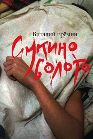 Обложка книги «Сукино болото» — Виталий Еремин