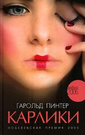 Обложка книги «Карлики» — Гарольд Пинтер