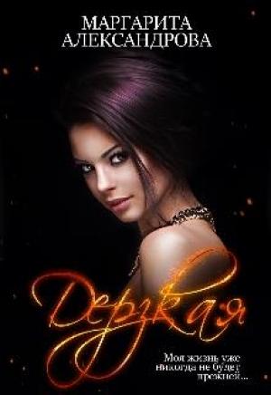 Обложка книги «Дерзкая» — Маргарита Александрова