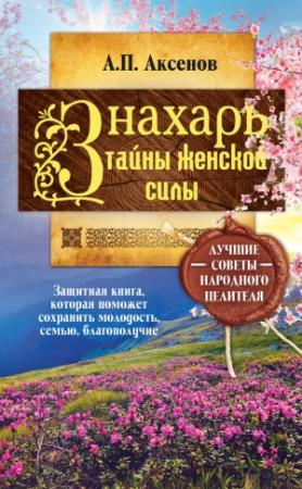 Обложка книги «Знахарь. Тайны женской силы» — Александр Аксенов