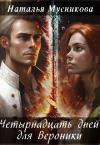 Наталья Мусникова - Четырнадцать дней для Вероники (СИ)