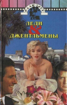 Обложка книги «В джазе только девушки» — И. А. Л. Даймонд, Билли Уайлдер