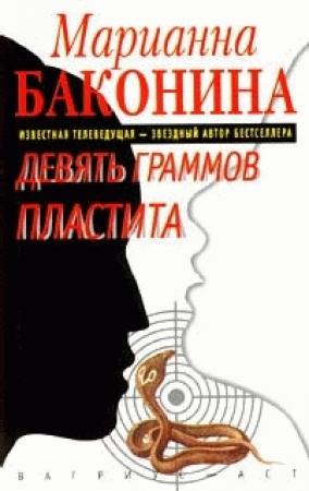 Обложка книги «Девять граммов пластита» — Марианна Баконина