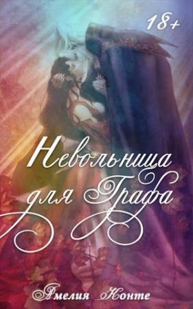 Обложка книги «Невольница для графа» — Амелия Конте