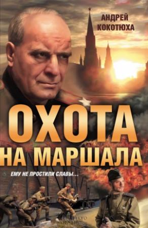 Обложка книги «Охота на маршала» — Андрей Кокотюха