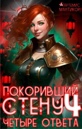 Обложка книги «Покоривший СТЕНУ 4: Четыре ответа» — Артемис Мантикор