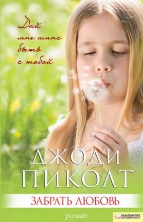 Обложка книги «Забрать любовь» — Джоди Пиколт