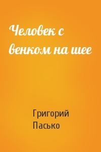 Человек с венком на шее