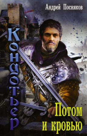 Обложка книги «Потом и кровью» — Андрей Посняков