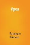 Патриция Хайсмит - Рука
