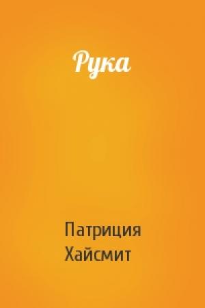 Обложка книги «Рука» — Патриция Хайсмит