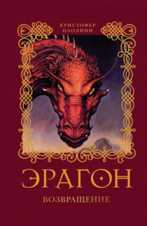 Обложка книги «Эрагон. Возвращение» — Кристофер Паолини