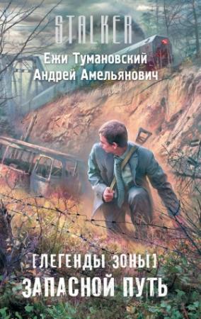 Обложка книги «Легенды Зоны. Запасной путь» — Ежи Тумановский, Андрей Амельянович