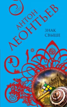 Обложка книги «Знак свыше» — Антон Леонтьев