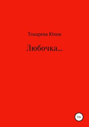 Обложка книги «Любочка…» — Юлия Токарева