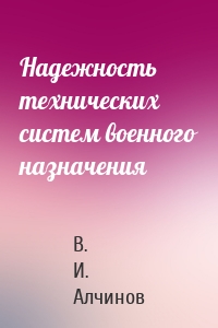 Надежность технических систем военного назначения