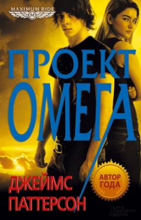 Обложка книги «Проект Омега» — Джеймс Паттерсон