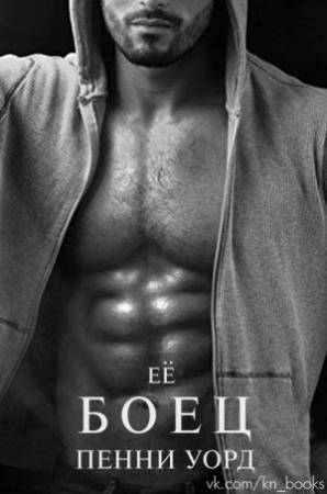 Обложка книги «Её боец» — Пенни Уорд