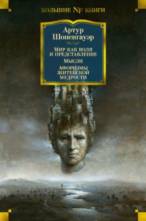 Обложка книги «Мир как воля и представление. Мысли. Афоризмы житейской мудрости» — Артур Шопенгауэр
