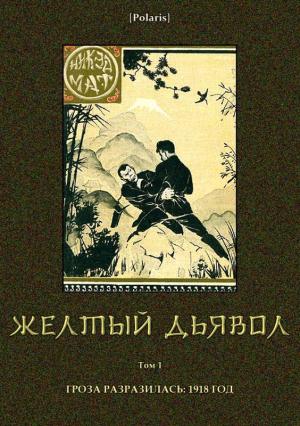 Обложка книги «Желтый дьявол» — Никэд Мат