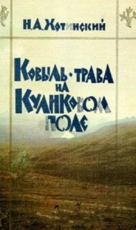 Обложка книги «Ковыль-трава на Куликовом поле» — Никита Хотинский