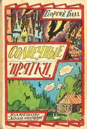 Обложка книги «Ветерок» — Георгий Балл