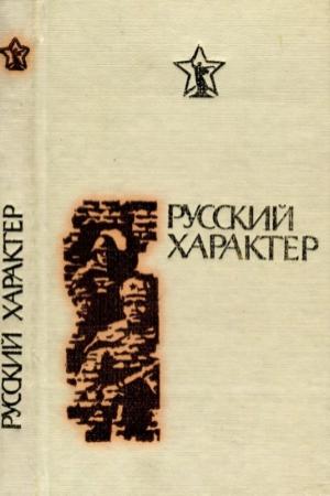 Обложка книги «Русский характер» — Николай Терехов, Константин Новоспасский, Галина Николаева, Николай Атаров, Борис Горбатов, Виктор Полторацкий, Михаил Алексеев, Борис Зубавин, Александр Серафимович, Михаил Лобачев, Сергей Алексевв, Алексей Толстой, Борис Полевой, Павел Шебунин, Василий Коротеев, Константин Финогенов