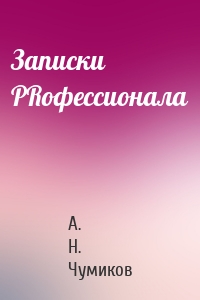 Записки PRофессионала